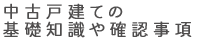 中古戸建ての基礎知識や確認事項